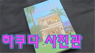 책 속의 제주 [하쿠다 사진관] KBS제주 220926방송