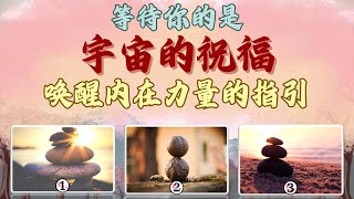 等待你的是宇宙的祝福？还是唤醒内在力量的重要指引？【无牌感应式解读占卜】❣️天使👼指導靈🔆高靈🔱宇宙的祝福指引信息💝領取好運🍀無時間限製🕉