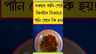 সকালে খালি পেটে কিসমিস ভিজানো  পানি খেলে কি উপকারিতা পাবেন||#health #shorts #youtubeshorts