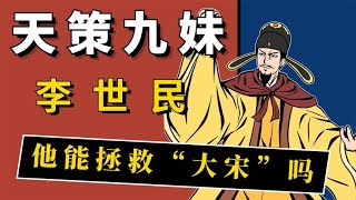 如果李世民穿越成赵构，他能够拯救大宋，力挽狂澜吗？