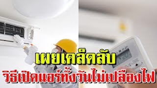 เผยเคล็ดลับ วิธีเปิดแอร์ทั้งวันไม่เปลืองค่าไฟ