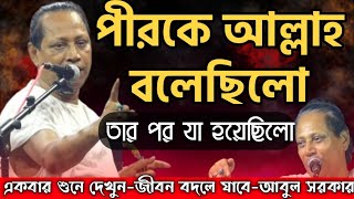 পীরকে আল্লাহ বলেছিলো-তার পর যা হলো 😭 Chuto Abul Sorkar || মর্মান্তিক একটি ঘটনা-শুনে দেখুন