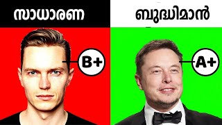 നിങ്ങൾ ബുദ്ധിമാനാണോ അതോ മണ്ടനാണോ എന്നറിയാണോ ? 🤓