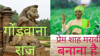 नया जागृति गीत|अब तो लाना है कोया गोंड़वाना राज |प्रेम शाह मरावी \