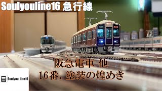 【16番ゲージ・HOゲージ】Soulyouline16 急行線　都市路線の雰囲気！阪急電車の美貌！　223系も　カツミ・TOMIX【阪急電鉄9300系】