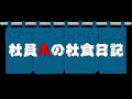 【社食日記】ハンバーグデミグラスチーズソース【サラメシno.0340】