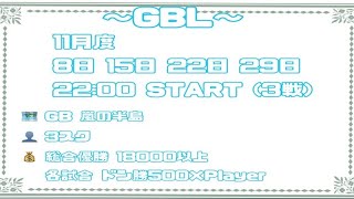 【荒野行動】 GB鯖 　　１１月度　over30のリーグ戦　GBL　DAY１