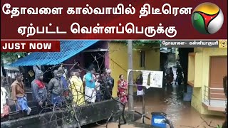 கன்னியாகுமரி: தோவளை கால்வாயில் திடீரென ஏற்பட்ட வெள்ளப்பெருக்கு | #Kanyakumarirain