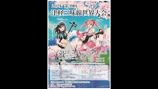 【一日目】2021 第39回津軽三味線世界大会