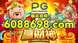 6088698.com-金年会官网-【PG电子-迎财神】2023年7月18日爆奖视频
