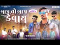 Vk Bhuriya New TIMLI Dance ( HD TARGET )  ( બાપ તો બાપ કેવાય )Gujarati TIMLI Dnace 2024