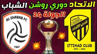 موعد مباراة الاتحاد و الشباب الجولة 24 دوري روشن السعودي 2023 ♨️ ترند اليوتيوب 2