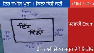 ਇੱਕ ਕਿੱਲੇ ਜਮੀਨ ਦੀ ਮਿਨਤੀ ਕਰਨ ਦਾ ਸਹੀ ਤਰੀਕਾ । ਪਟਵਾਰੀ ਵੀ ਜਰੁਰ ਦੇਖਣ ਵਿਡੀੳ ਆਸਾਨ ਭਾਸ਼ਾ ਵਿੱਚ !ਸੋਖਾ ਤਰੀਕਾ#sonu