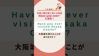 【一発で使いこなす完了形】Have you ever~? から始まるシンプル英語 #英語学習 #外国人観光客 #英語shorts