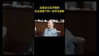 这是会议召开期间，毛主席留下的一张罕见留影  #历史 #老照片