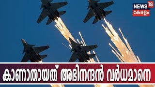 ഇന്ത്യന്‍ പൈലറ്റ് അഭിനന്ദന്‍ വര്‍ധമാന്‍ പാക് പിടിയിലെന്ന് പാക് മാധ്യമങ്ങള്‍ | India-Pak Tensions