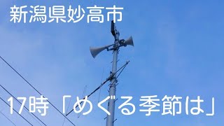 防災行政無線　新潟県妙高市　17時「めぐる季節は」