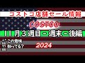 【コストコセール情報】11月3週目-週末-後編 食品 生活用品 パン 肉  お菓子 キャンプ キッチン おすすめ 最新  クーポン  購入品