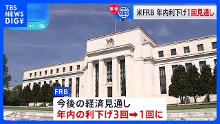 【速報】アメリカFRB　年内の利下げ回数見通し3回→1回に減少｜TBS NEWS DIG