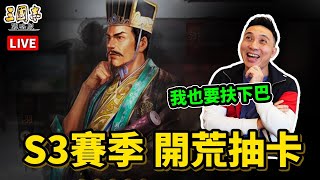 你看 20抽中7金 三國志戰略版 S3 開荒抽卡 人品大爆發!!!