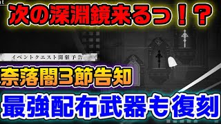 次の深淵鏡来る！？奈落闇3節と最強配布武器の復刻お知らせ【ニーアリィンカーネーション】