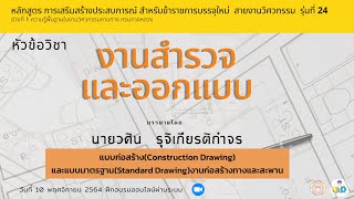 งานสำรวจและออกแบบ : แบบก่อสร้างและแบบมาตรฐานฯ/เสริมสร้างประสบการณ์ รุ่น 24 ช่วง 1