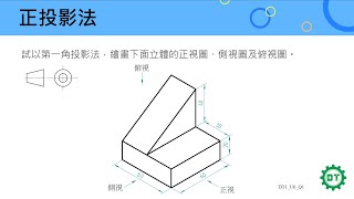 工程繪圖│正投影法 - 第一角投影 1