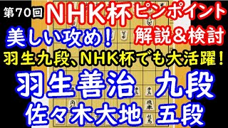 鮮やかな攻め！ NHK杯 羽生善治九段 vs 佐々木大地五段　ピンポイント解説　【将棋】