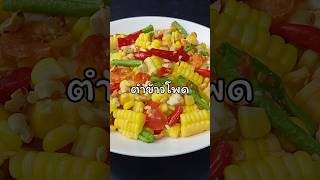 ตำข้าวโพด เผ็ดเปรี้ยวหวาน มันเค็มนัว แซ๊บแซ่บ #shorts #short #shortvideo #แซ่บ  #อร่อย #อร่อยบอกต่อ