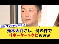 元木大介さん、例の件でリポーターをクビwww【なんJ プロ野球反応集】【2chスレ】【5chスレ】