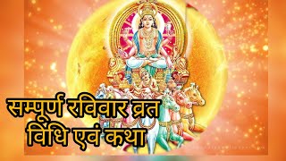 रविवार व्रत विधि एवं सम्पूर्ण कथा ||भगवान सूर्य देव कथा || sunday katha || shri narayan anusandhan