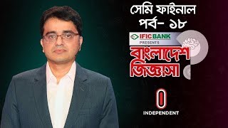 বাংলাদেশ জিজ্ঞাসা দ্বিতীয় সেমিফাইনাল, পর্ব-১৮ ।। Bangladesh Jiggasha Semi Final, Episode-18