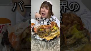 【約1430kcal】体重130kg女がバーガーキングの重量級バーガーを食す【新発売】 #shorts #モッパン #mukbang