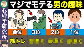 【TOP10】モテる男の趣味ランキング