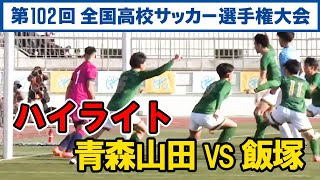 【高校サッカー選手権】 青森山田 VS 飯塚 ハイライト 先制点は飯塚!! ＰＫ戦　初戦敗退 12月31日 速報 ライブ 結果