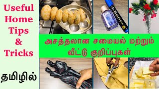 தினந்தோறும் தேவைப்படும் சமையல் மற்றும் வீட்டு குறிப்புகள் | kitchen Tips In Tamil