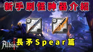 Albion online 阿爾比恩｜新手刷怪神器介紹｜長矛Spear篇｜想知道什麼武器練功好用? 怎麼配裝? #新手教學 #攻略 #AsiaServer #Albion