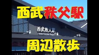 【散策】西武秩父駅 周辺散歩