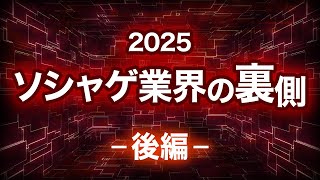 【ソシャゲ業界の裏側：後編】 セルフパブリッシングが成功の鍵？2025