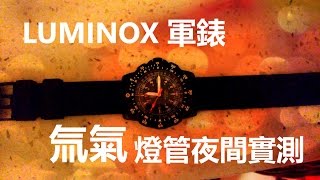 [手錶] Luminox雷明時軍錶氚氣燈管亮度夜晚實測 [不負責任實驗室] [宅爸詹姆士]