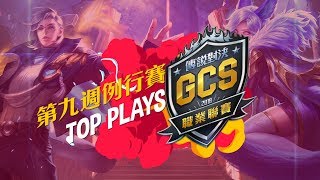 《Garena 傳說對決》 2018 GCS 春季賽 Week9 Top Plays