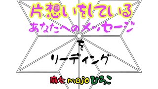 片想いをしているあなたへ☆メッセージ☆3択☆カードリーディング☆osho 禅タロット☆麻女majoひろこ