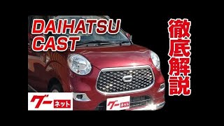 【ダイハツ キャスト】LA250系 スタイルX グーネット動画カタログ