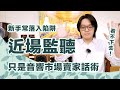 九成音響玩家想問：近場監聽是什麼？音響店員給你的錯誤觀念別照單全收