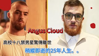 Angus Cloud：高校十八禁男星驚傳離世！稍縱即逝的25年人生。。