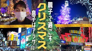 アラサー息子とオカンのクリスマスの過ごし方。