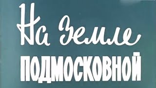 Д.Ф. На земле Подмосковной (Производство ЦСДФ, 1975 год)