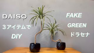 DAISO  3アイテム  DIY     FAKE  GREENドラセナ