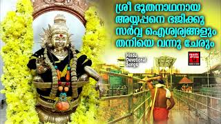 ശ്രീ ഭൂതനാഥനായ അയ്യപ്പനെ ഭജിക്കു സർവ്വ ഐശ്വര്യങ്ങളും തനിയെ വന്നു ചേരും | Hindu Devotional Songs