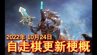 【自走棋更新梗概】猛犸＆人马来啦！10月24日更新！